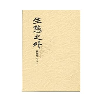 生态之外 pdf epub mobi 电子书 下载