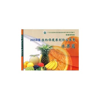 植物保护药剂防治要览-水果篇 pdf epub mobi 电子书 下载