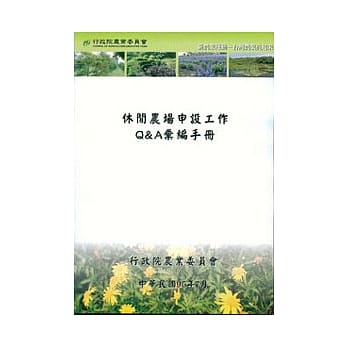 休闲农场申报工作Q&A汇编手册 pdf epub mobi 电子书 下载