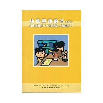 幼童华语读本4(中英文版) pdf epub mobi 电子书 下载