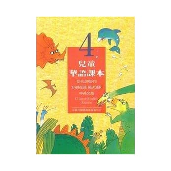 儿童华语课本4(中英文版) pdf epub mobi 电子书 下载