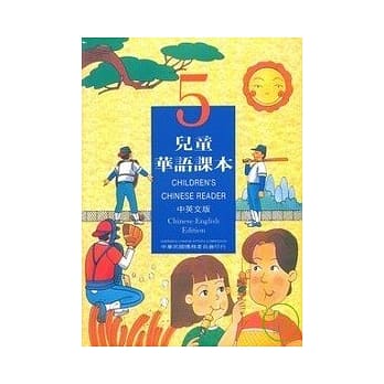 儿童华语课本5(中英文版) pdf epub mobi 电子书 下载