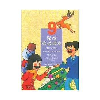儿童华语课本9(中英文版) pdf epub mobi 电子书 下载