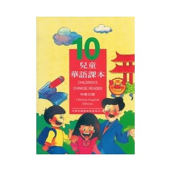 儿童华语课本10(中英文版) pdf epub mobi 电子书 下载