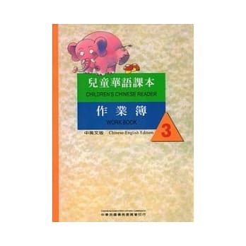 儿童华语课本作业簿3(中英文版) pdf epub mobi 电子书 下载