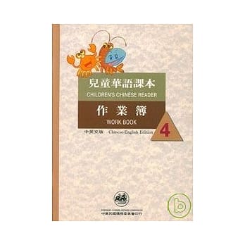 儿童华语课本作业簿4(中英文版) pdf epub mobi 电子书 下载