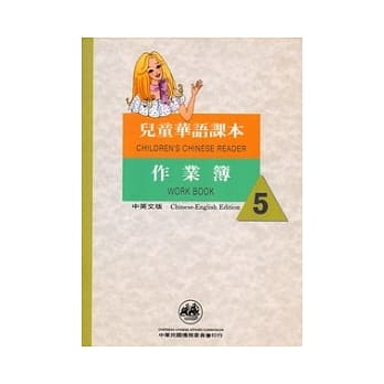 儿童华语课本作业簿5(中英文版) pdf epub mobi 电子书 下载