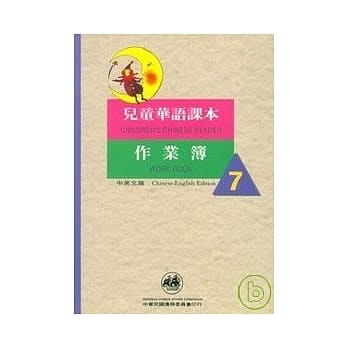 儿童华语课本作业簿7(中英文版) pdf epub mobi 电子书 下载