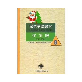 儿童华语课本作业簿8(中英文版) pdf epub mobi 电子书 下载