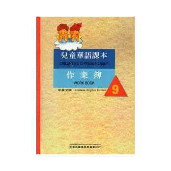 儿童华语课本作业簿9(中英文版) pdf epub mobi 电子书 下载