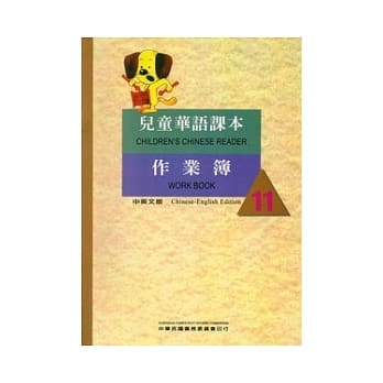 儿童华语课本作业簿11(中英文版) pdf epub mobi 电子书 下载
