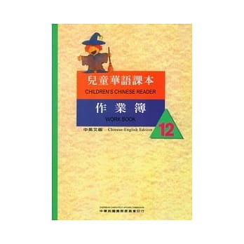 儿童华语课本作业簿12(中英文版) pdf epub mobi 电子书 下载