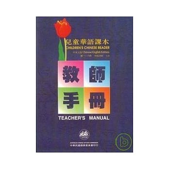 儿童华语课本-教师手册1-6 pdf epub mobi 电子书 下载
