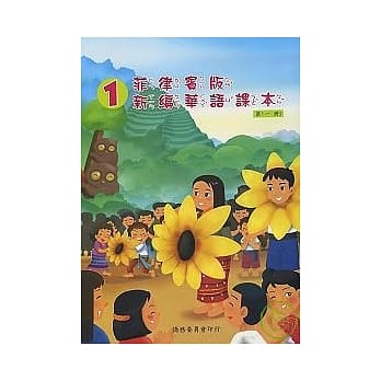 菲律宾版新编华语课本第一册 pdf epub mobi 电子书 下载