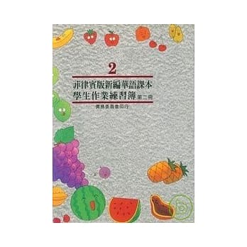 菲律宾版新编华语课本学生作业练习簿第二册 pdf epub mobi 电子书 下载