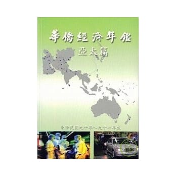 华侨经济年鑑:亚太篇2001-2002年版 pdf epub mobi 电子书 下载