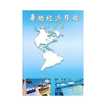 华侨经济年鑑:美洲篇2002-2003年版 pdf epub mobi 电子书 下载