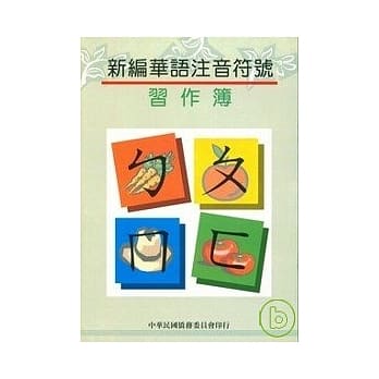 新编华语注音符号(习作簿)(二版) pdf epub mobi 电子书 下载