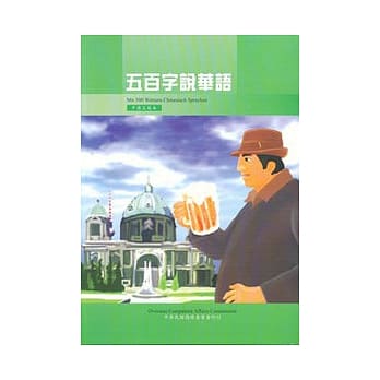 五百字说华语(中德文版本) pdf epub mobi 电子书 下载