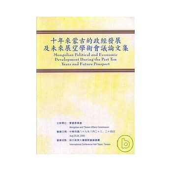十年来蒙古的政经发展及未来展望学术会议论文集 pdf epub mobi 电子书 下载