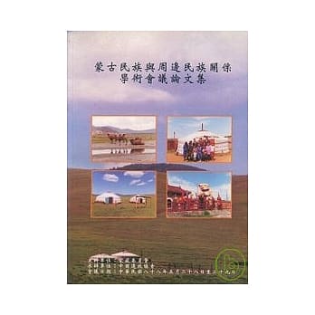 蒙古民族与周边民族关系学术会议论文集 pdf epub mobi 电子书 下载