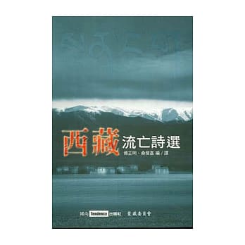 西藏流亡诗选 pdf epub mobi 电子书 下载