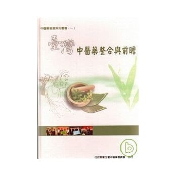 台湾中医药整合与前瞻 pdf epub mobi 电子书 下载