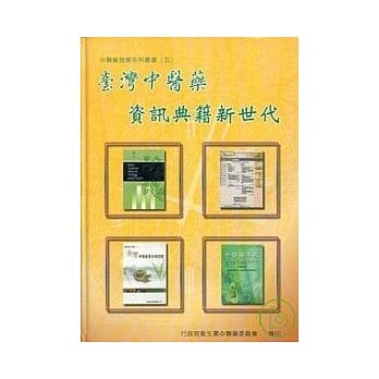 台湾中医药资讯典籍新世代(精) pdf epub mobi 电子书 下载