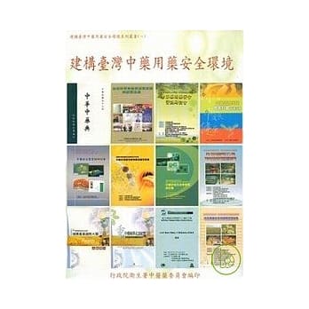 建构台湾中药用药安全环境 pdf epub mobi 电子书 下载