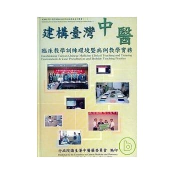 建构台湾中医药临床教学训练环境暨病例教学实务(精) pdf epub mobi 电子书 下载
