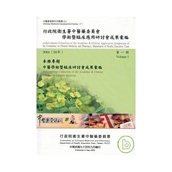 行政院卫生署中医药委员会学术暨临床应用研讨会成果汇编(2004)第一册 pdf epub mobi 电子书 下载