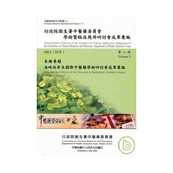 行政院卫生署中医药委员会学术暨临床应用研讨会成果汇编(2004)第二册 pdf epub mobi 电子书 下载