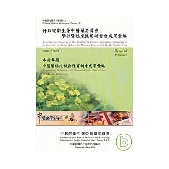 行政院卫生署中医药委员会学术暨临床应用研讨会成果汇编(2004)第三册 pdf epub mobi 电子书 下载
