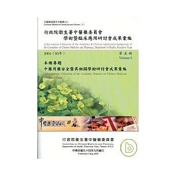行政院卫生署中医药委员会学术暨临床应用研讨会成果汇编(2004)第五册 pdf epub mobi 电子书 下载