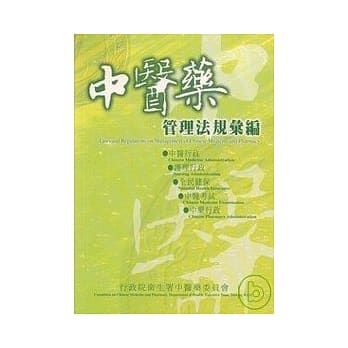 中医药管理法规汇编/94年10月 pdf epub mobi 电子书 下载