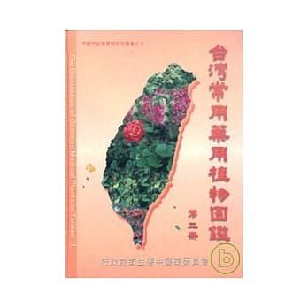 台湾常用药用植物图鑑第二册 pdf epub mobi 电子书 下载