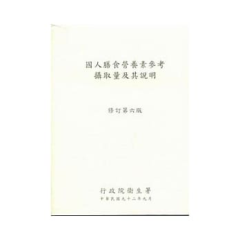 国人膳食营养素参考摄取量及其说明 修订第六版 pdf epub mobi 电子书 下载