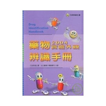 药物实体外观辨识手册/2004年(平装) pdf epub mobi 电子书 下载