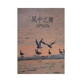 风中之舞金门的鸟 pdf epub mobi 电子书 下载