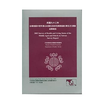 民国92年台湾地区中老年身心社会生活状况长期追踪(第5次)调查成果报告 pdf epub mobi 电子书 下载