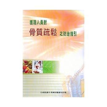 护理人员对骨质疏松之防治指引 pdf epub mobi 电子书 下载