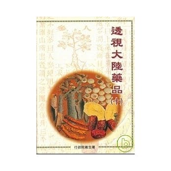 透视大陆药品10 pdf epub mobi 电子书 下载