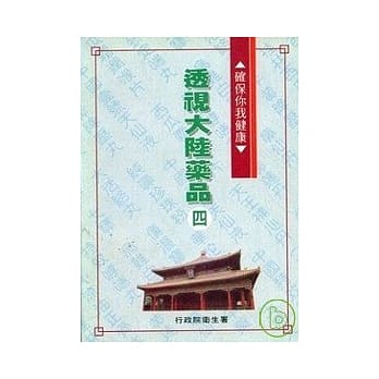 透视大陆药品4 pdf epub mobi 电子书 下载