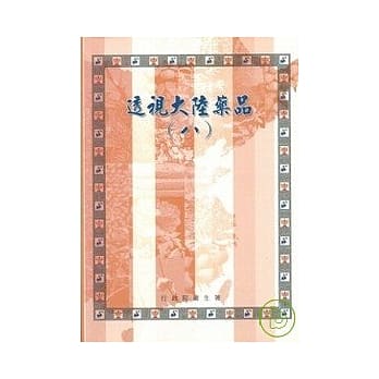透视大陆药品8 pdf epub mobi 电子书 下载