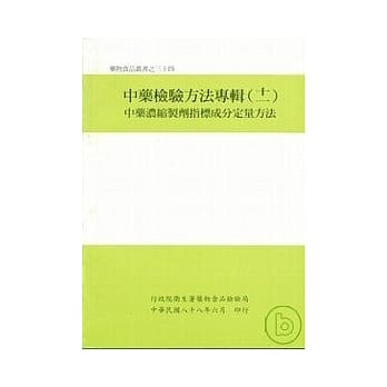 中药检验方法专辑(十一)中药浓缩制剂指标成分定量方法 pdf epub mobi 电子书 下载