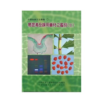 易混淆及误用药材之鑑别(II) pdf epub mobi 电子书 下载
