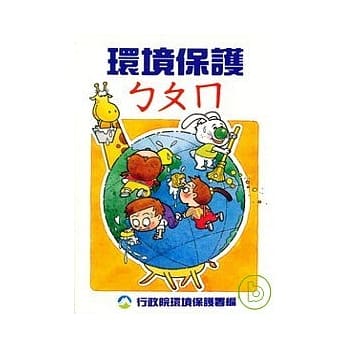 环境保护ㄅㄆㄇ pdf epub mobi 电子书 下载