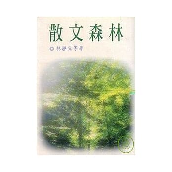 散文森林 pdf epub mobi 电子书 下载