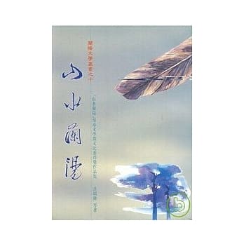 山水兰阳 报导文学征文比赛得奖作品集-兰阳文学丛书10 pdf epub mobi 电子书 下载
