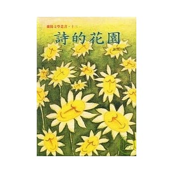 诗的花园-兰阳文学丛书13 pdf epub mobi 电子书 下载